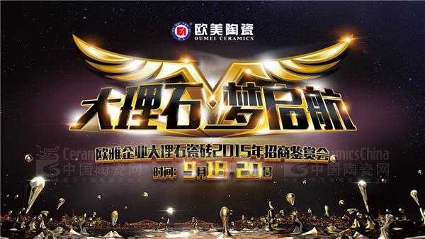歐美大理石瓷磚2015年招商鑒賞會(huì)帶你啟航財(cái)富夢(mèng)