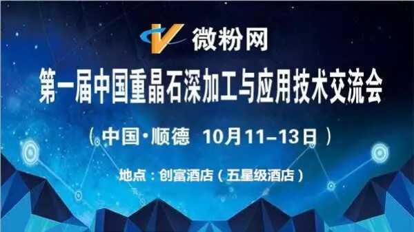 第一屆中國重晶石深加工與應(yīng)用技術(shù)交流會(huì)