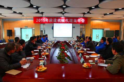 增加多樣化營銷渠道 陜建機(jī)械召開2015年代理商年會