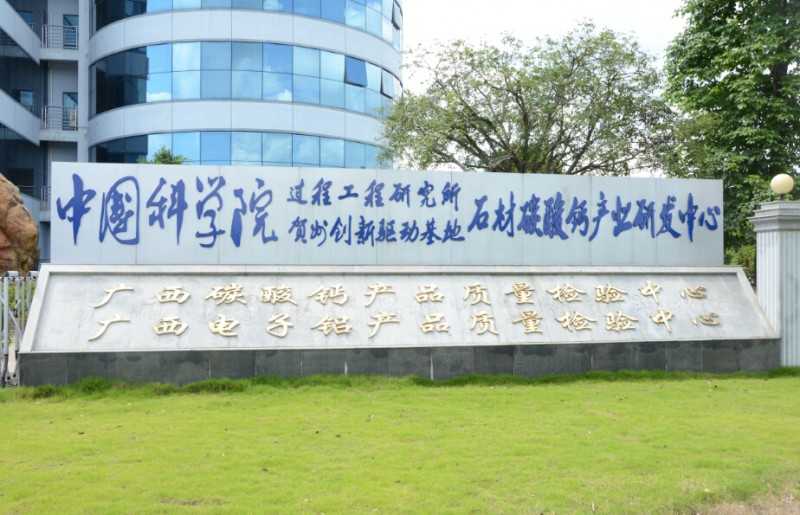 1中科院過程所賀州創(chuàng)新驅(qū)動中心