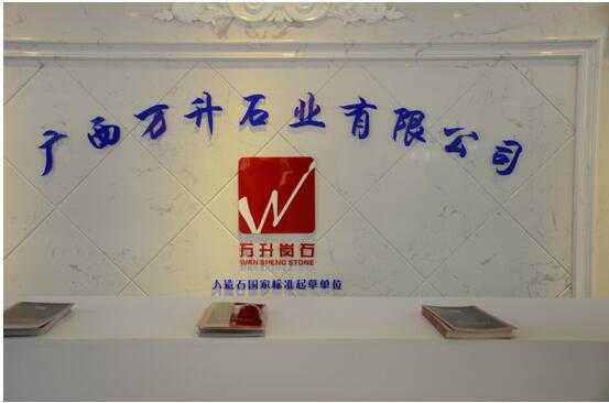 16廣西萬升石業(yè)有限公司