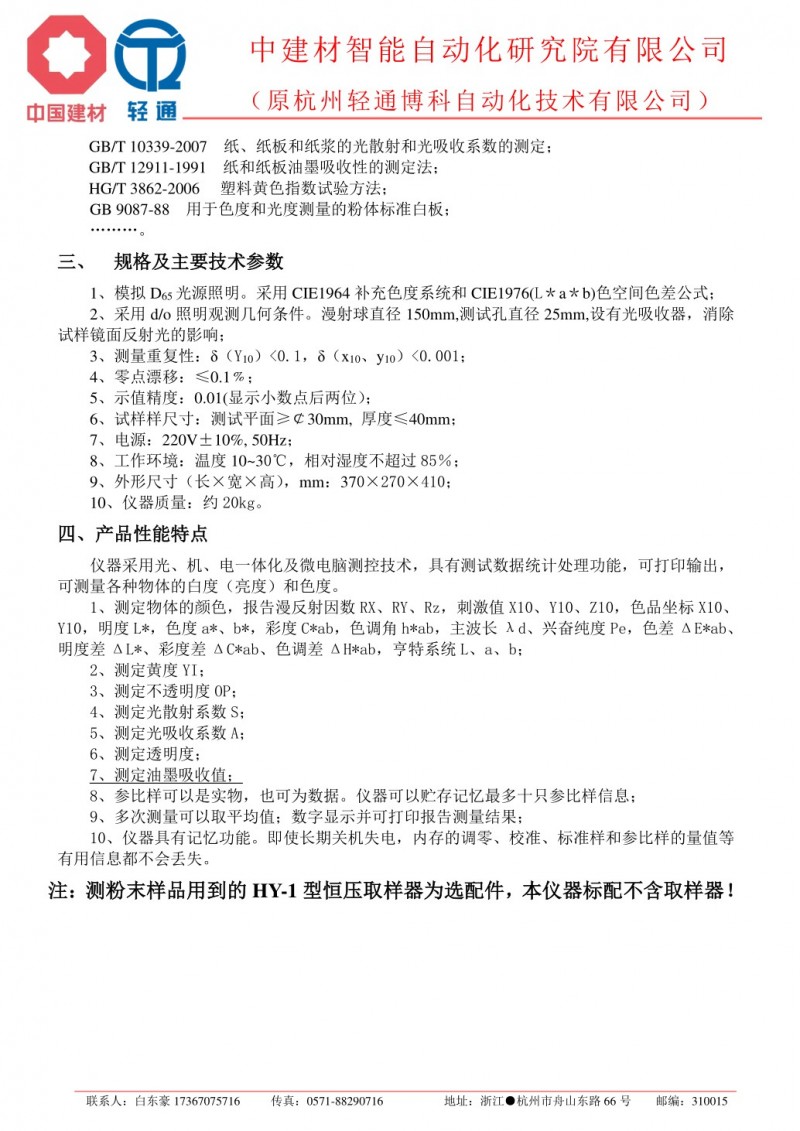 YQ-Z-48A型 白度色度測定儀[輕通博科].pdf_2